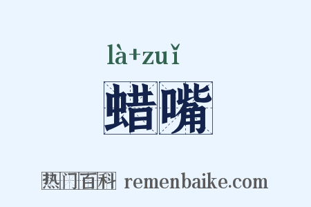 蜡嘴是什么意思的图片